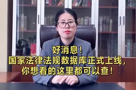 好消息！国家法律法规数据库正式上线，你想看的这里都可以查！