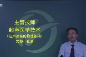 001—超声波医学技术中级精讲强化课程超声诊断基础多普勒技术视频封面