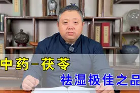 一两茯苓一两金，茯苓怎么用效果最佳？中医：茯苓的功效作用视频封面