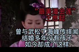 “最美潘金莲”王思懿：与武松丁海峰因戏生情，现如今如何了？视频封面