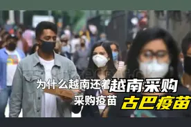 越南购买1000万剂，古巴疫苗有何过人之处视频封面
