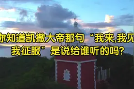 你知道凯撒大帝那句“我来,我见,我征服”是说给谁听的吗?视频封面
