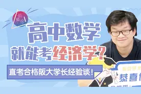 学霸操作！高中数学就能ko经济学？修士直考合格阪大学长经验谈视频封面
