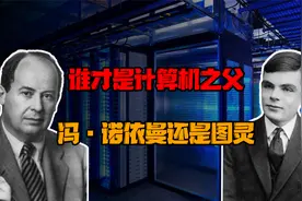 计算机之父到底是谁？两代先驱皆上榜，到底谁才能担此重任？视频封面