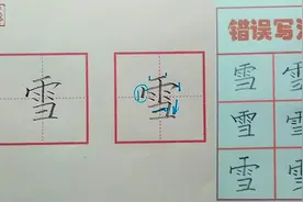 【雪】字的书写示范及错误分析（一年级下册生字表同步）视频封面