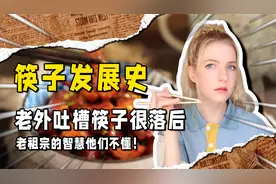 老外吐槽筷子不如刀叉，中国网友：我们3000年前就把刀叉淘汰了！视频封面