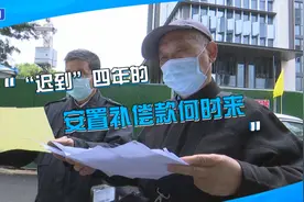 拿房变拿钱，安置补偿款为何“迟到”数年？征收单位：需整体上报视频封面