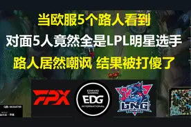 欧服5个路人看到对面5人全是LPL选手，路人嘲讽，结果被打傻了！视频封面