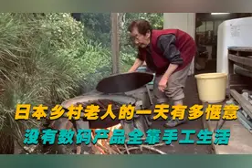 日本乡村老人的一天是怎么过的？没有数码产品，纯靠双手生活视频封面