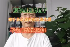 那你就是滑档了！想补录必须再报征集志愿，不会自动录取的！视频封面