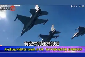 解放军军机巡台成常态，美国鼓动民进党当局增购空中加油机视频封面