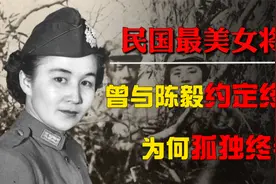 民国最美女将军胡兰畦：曾经与陈毅约定终生，为何最终孤独终老？视频封面