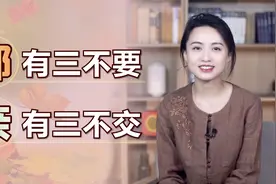 “邻有三不要，亲有三不交”，说的哪些人？远离才是上上策视频封面