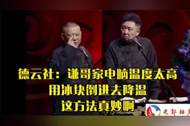 德云社：谦哥家电脑温度太高，用冰块倒进去降温，这方法真妙啊！视频封面