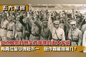 盘点民国时期五大军阀，他们个个都是实力非凡，张作霖排在第几？视频封面