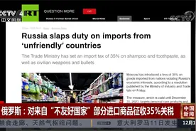 俄罗斯：对来自“不友好国家”部分进口商品征收35％关税视频封面