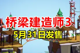 建筑师，来造桥啦！《桥梁建造师 Poly Bridge 3》5月31日发售！视频封面