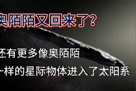 奥陌陌回来了？还有更多像奥陌陌一样的星际天体，进入了太阳系视频封面