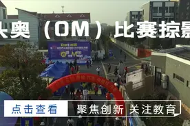 头奥（OM）比赛有什么魅力？给大家介绍一下，集科技、艺术于一体视频封面