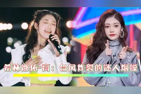 希林娜依高唱功有多强？颜值与实力并存，网友：请把她焊在舞台上视频封面