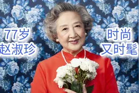 中年女性就要穿大红大紫！看77岁赵淑珍的穿搭，显年轻又时髦视频封面