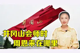 毛主席与朱德在井冈山会师时，周恩来在哪里，在做什么视频封面