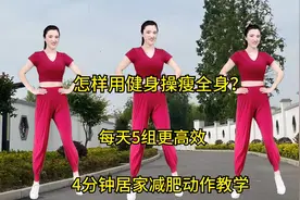 完整版居家减肥健身操，不但瘦腰、瘦腿更瘦全身，记住每天跳5遍