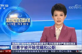 招商银行股份有限公司原党委书记 行长田惠宇被开除党籍和公职视频封面