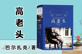 解读巴尔扎克《高老头》他被亲生女儿压榨掉全部财产，终贫困致死视频封面