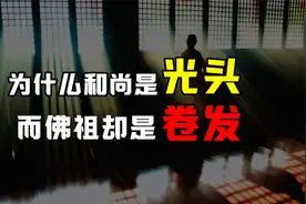 为什么和尚是“光头”，而佛祖却满头“卷发”，这是为什么？视频封面