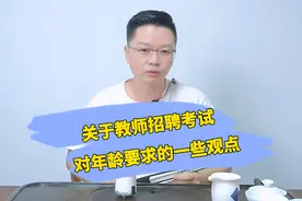 教师招聘考试对年龄要求越来越严，30周岁想入编还有机会吗？视频封面