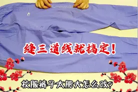 校服裤子太肥怎么办？只缝三道线轻松搞定，简单实用效果真棒！视频封面