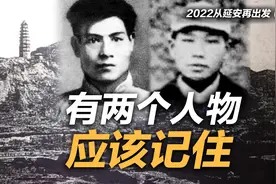 司马南 | 2022从延安再出发（3）：有两个人物应该记住视频封面