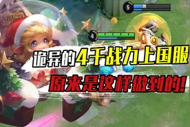 王者奇闻：4千战力上国服最强？看完后原来菜鸡也能做到！视频封面