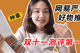 还在晒双十一账单排名？妹子的严选好物已到货，开箱一看赚大了！视频封面