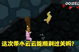 超级兔子人：双人搞笑闯关 这次带小云云能顺利过关吗？视频封面