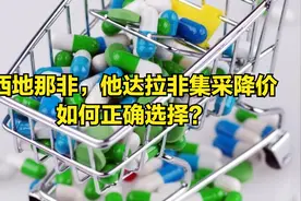 集采降价的西地那非和他达拉非，中老年男性如何选？视频封面