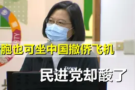 中国宣布从乌克兰撤侨，持台胞证也可坐上飞机，民进党却酸了视频封面