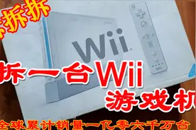 【拆机】拆一台任天堂WII游戏机，看看内部构造。全球销量最高视频封面