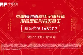 中融创业板两年定开 继续征途远航视频封面