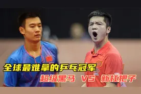 全运会乒乓压轴大戏男单决赛，樊振东VS刘丁硕，黑马能否继续逆袭视频封面