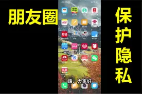 微信朋友圈操作，关闭某好友朋友圈显示和设置朋友圈仅三天可见视频封面