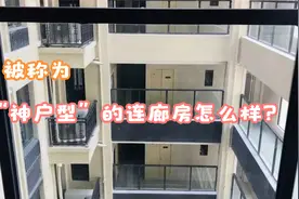 被称为“神户型”的连廊房怎么样？过来人：缺点更多！视频封面
