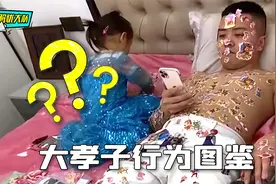 大孝子搞笑行为名场面，熊孩子“孝”出强大视频封面