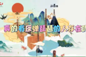 国乐之春，趣味国乐，琵琶演奏家赵聪告诉你谁是反弹琵琶第一人？视频封面