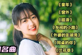校园名曲《童年》《窗外》《踏浪》《乡间的小路》《同桌的你》