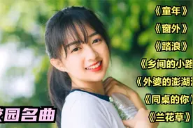 校园名曲《童年》《窗外》《踏浪》《乡间的小路》《同桌的你》