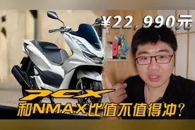 国产化本田PCX160定价22990！和雅马哈NMAX155比谁更值得买？视频封面