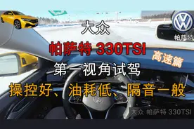 帕萨特330TSI第一视角试驾（高速篇），高速表现不错，隔音是短板视频封面