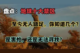 大盘点：地球十大禁区，至今无人踏足，你知道几个？视频封面